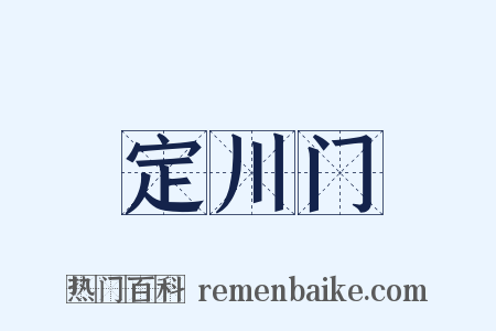 定川门是什么意思的图片